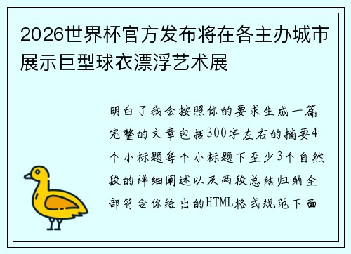2026世界杯官方发布将在各主办城市展示巨型球衣漂浮艺术展