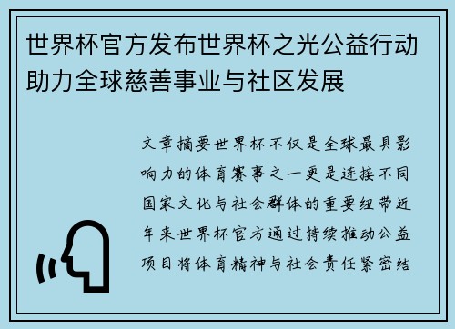 世界杯官方发布世界杯之光公益行动助力全球慈善事业与社区发展