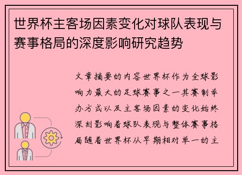 世界杯主客场因素变化对球队表现与赛事格局的深度影响研究趋势